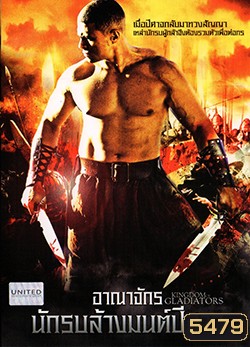 Kingdom Of Gladiators อาณาจักรนักรบล้างมนต์ปีศาจ