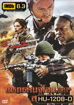 Special Forces แหกด่านจู่โจม สายฟ้าแลบ