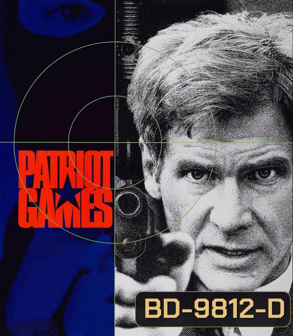 Patriot Games [1992] เกมอำมหิตข้ามโลก