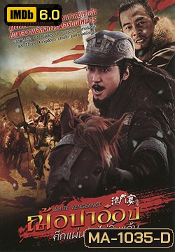 White Vengeance ฌ้อปาอ๋อง ศึกแผ่นดินไม่สิ้นแค้น