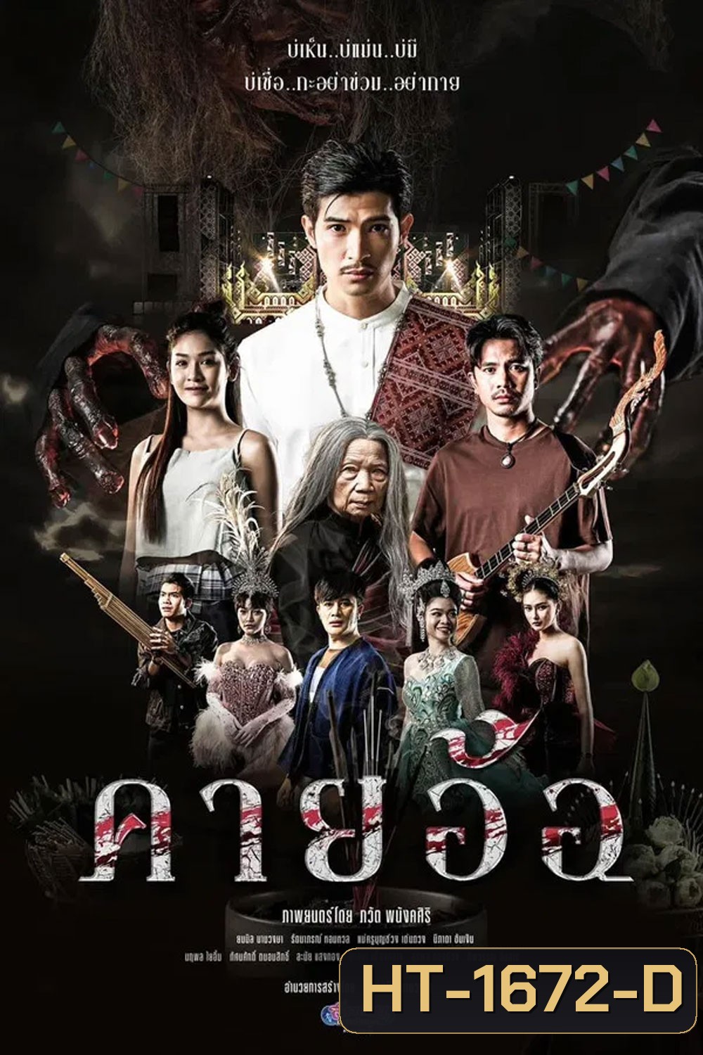 คายอ้อ ลบหลู่ ศรัทธา อาถรรพ์ (2025)