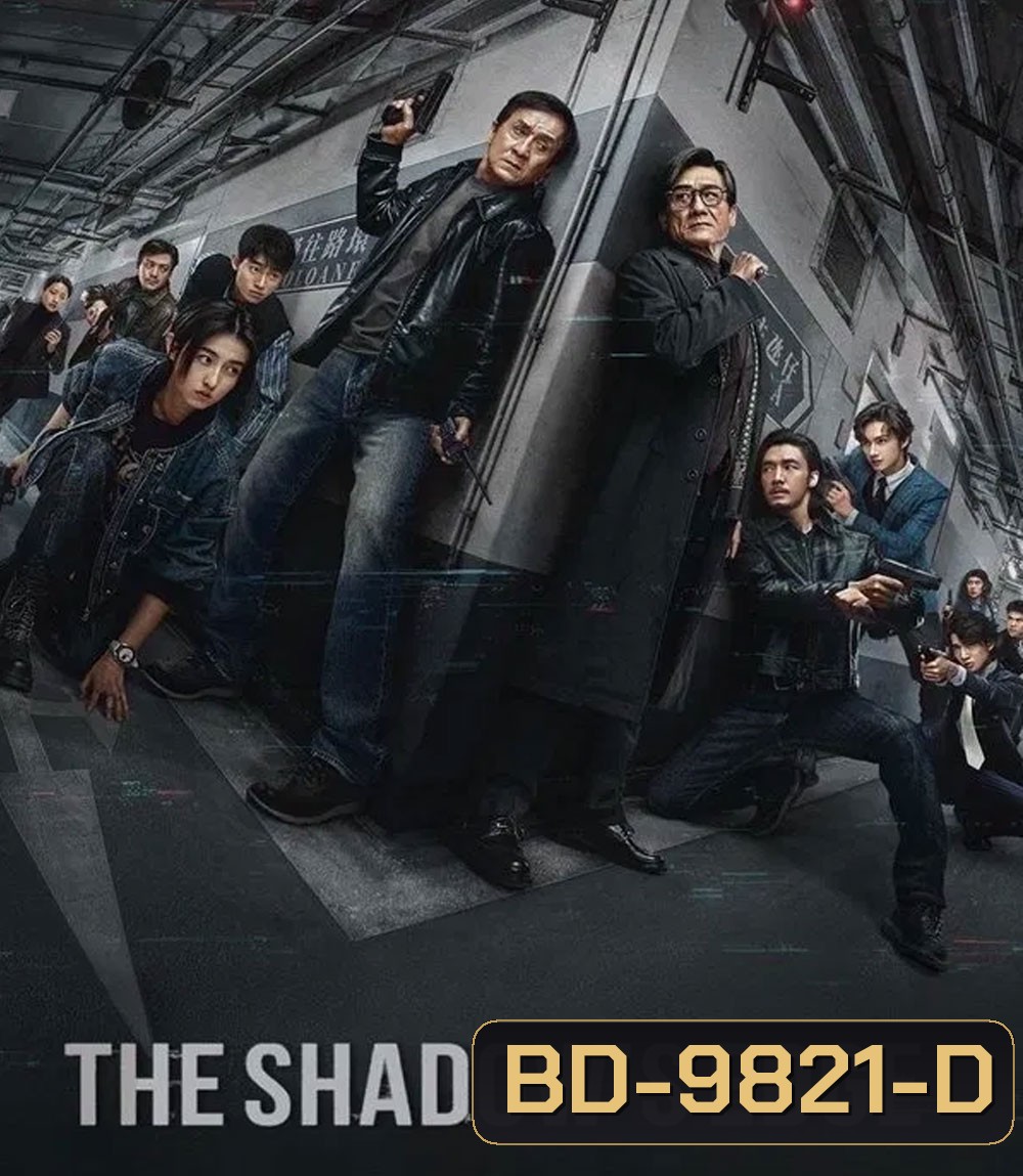 The Shadows Edge แผนระห่ำ ใหญ่ฟัดเดือด (2025)