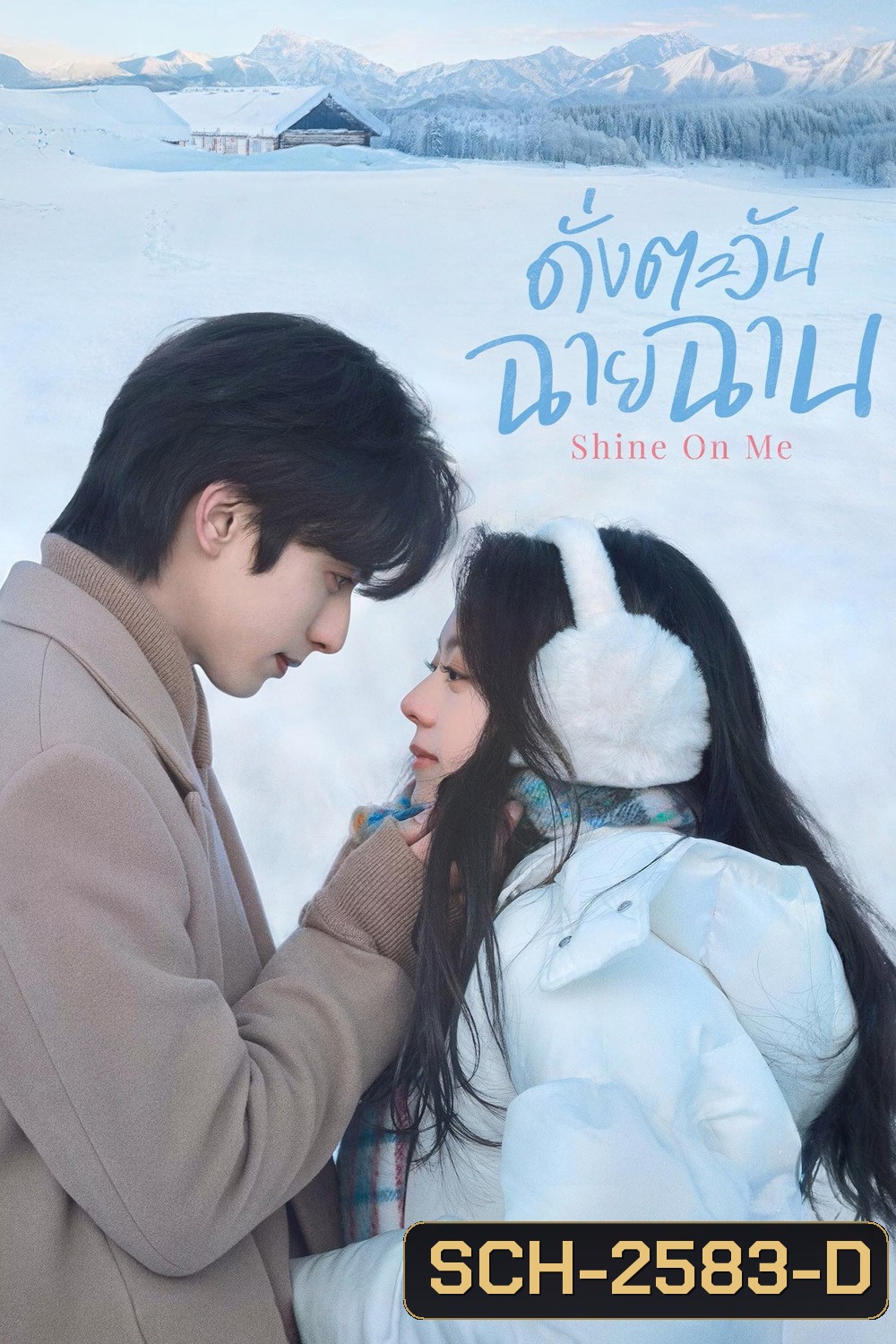 Shine on Me (2025) ดั่งตะวันฉายฉาน (36 ตอนจบ)