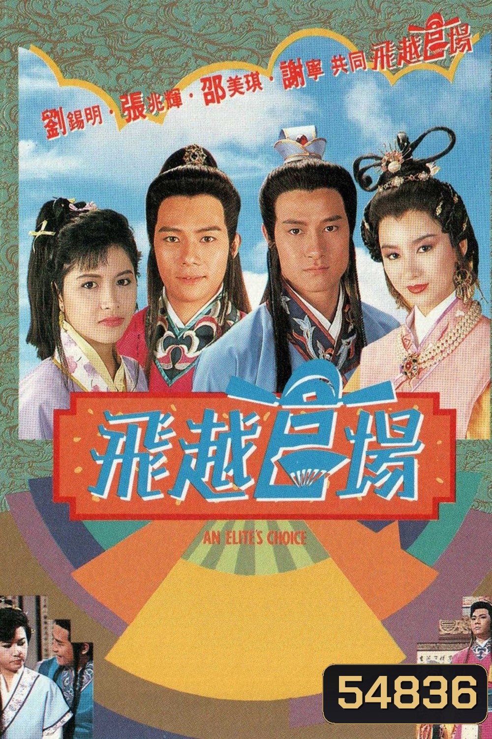 An Elites Choice (1990) ขุนพลแห่งกวนหยัง (20 ตอนจบ)