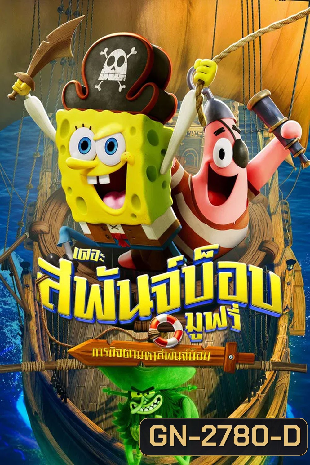 The SpongeBob Movie Search for SquarePants (2025) เดอะ สพันจ์บ็อบ มูฟวี่ ภารกิจตามหาสพันจ์บ็อบ