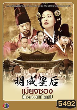 ซีรีย์เกาหลี เมียงซอง จักรพรรดินีที่โลกลืม