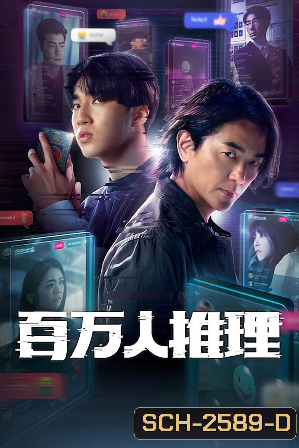 Million-Follower Detective (2026) นักสืบขวัญใจมหาชน [8 ตอนจบ]