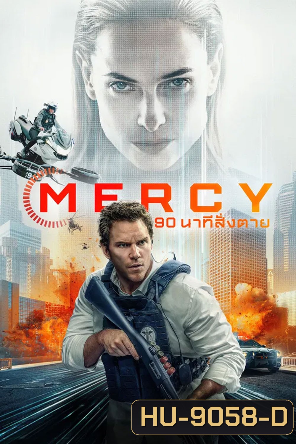 Mercy (2026) 90 นาทีสั่งตาย