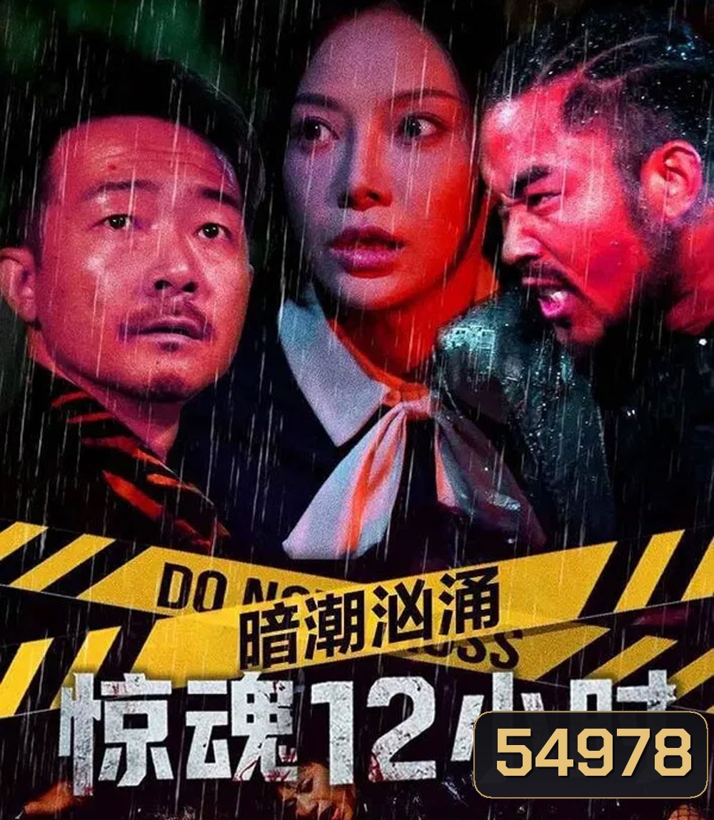 Hidden Tides 12 Hours of Terror (2025)