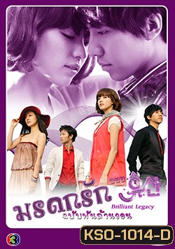 ซีรีย์เกาหลี มรดกรัก..ฉบับพันล้านวอน Brilliant Legacy