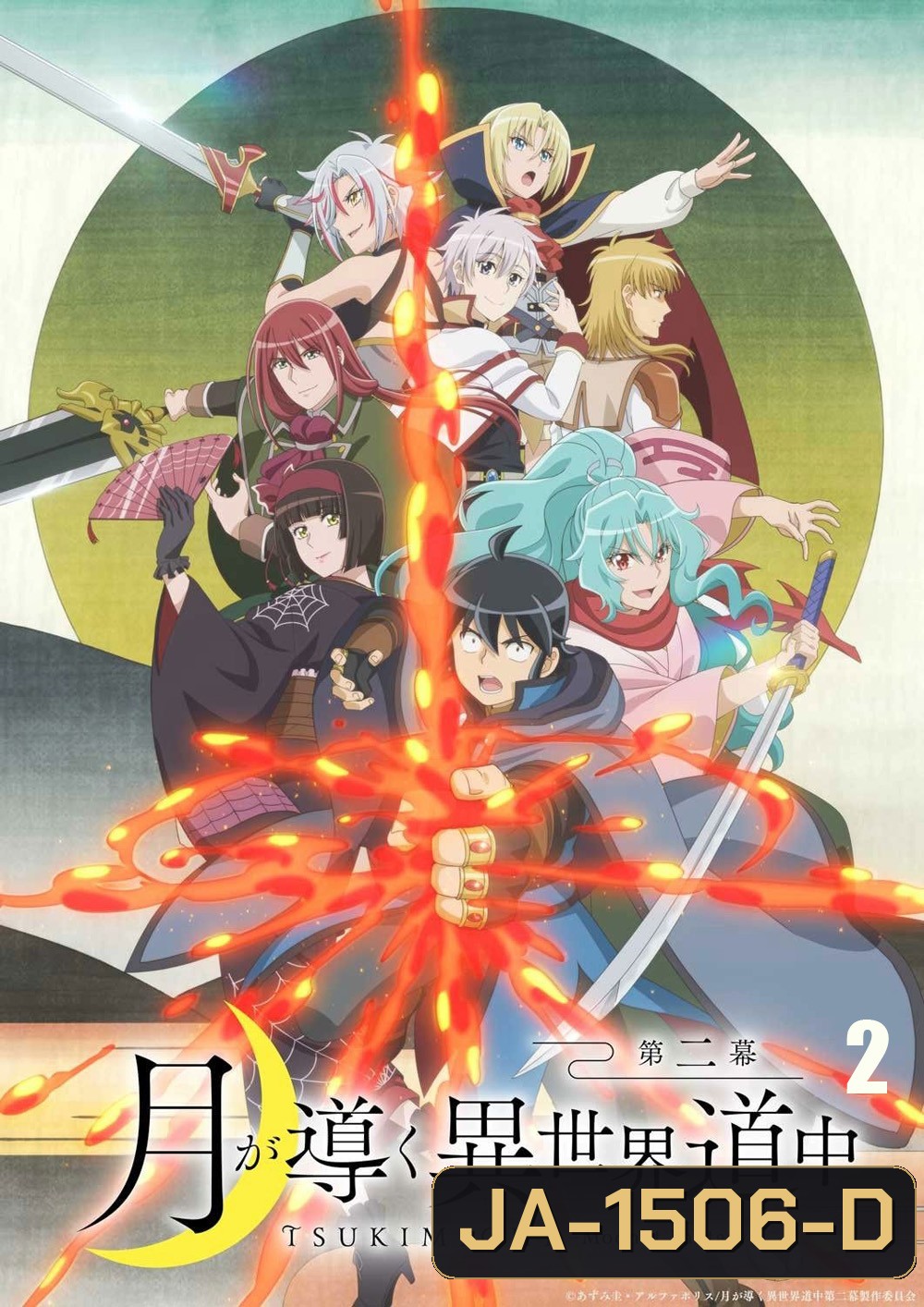 TSUKIMICHI -Moonlit Fantasy Season 2 (2021) จันทรานำพาสู่ต่างโลก ซีซั่น 2 (25 ตอนจบ)