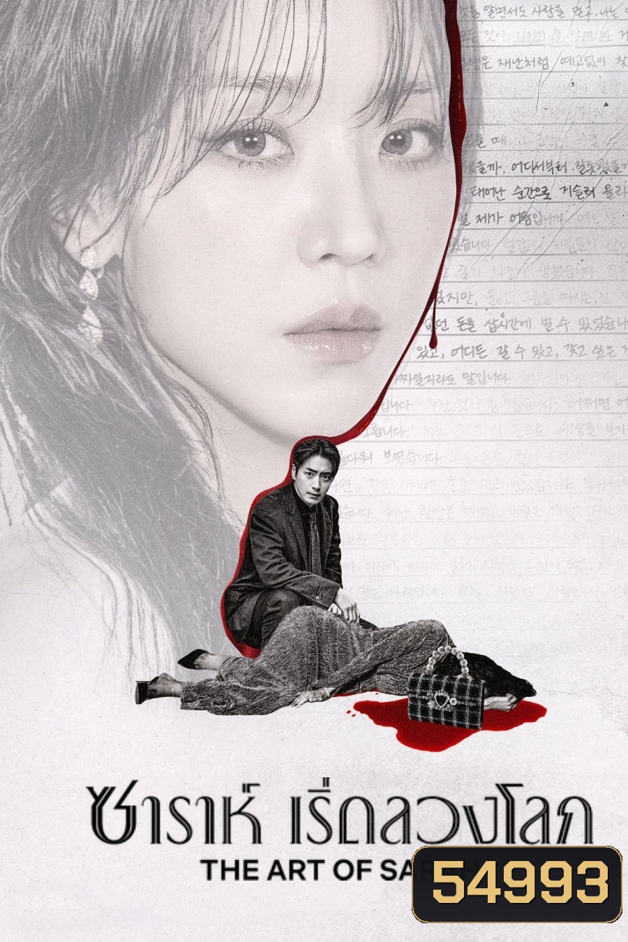 The Art of Sarah (2026) ซาราห์ เริ่ดลวงโลก (8 ตอนจบ)