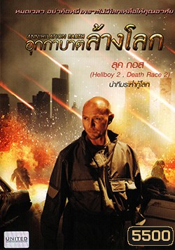 Annihilation Earth อุกกาบาตล้างโลก