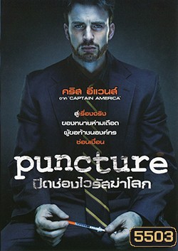 Puncture ปิดช่องไวรัสฆ่าโลก
