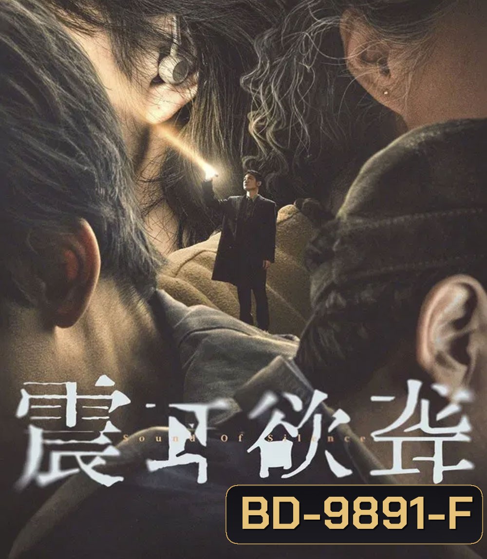Sound of Silence (2025) เสียงกู่ร้องในความเงียบ