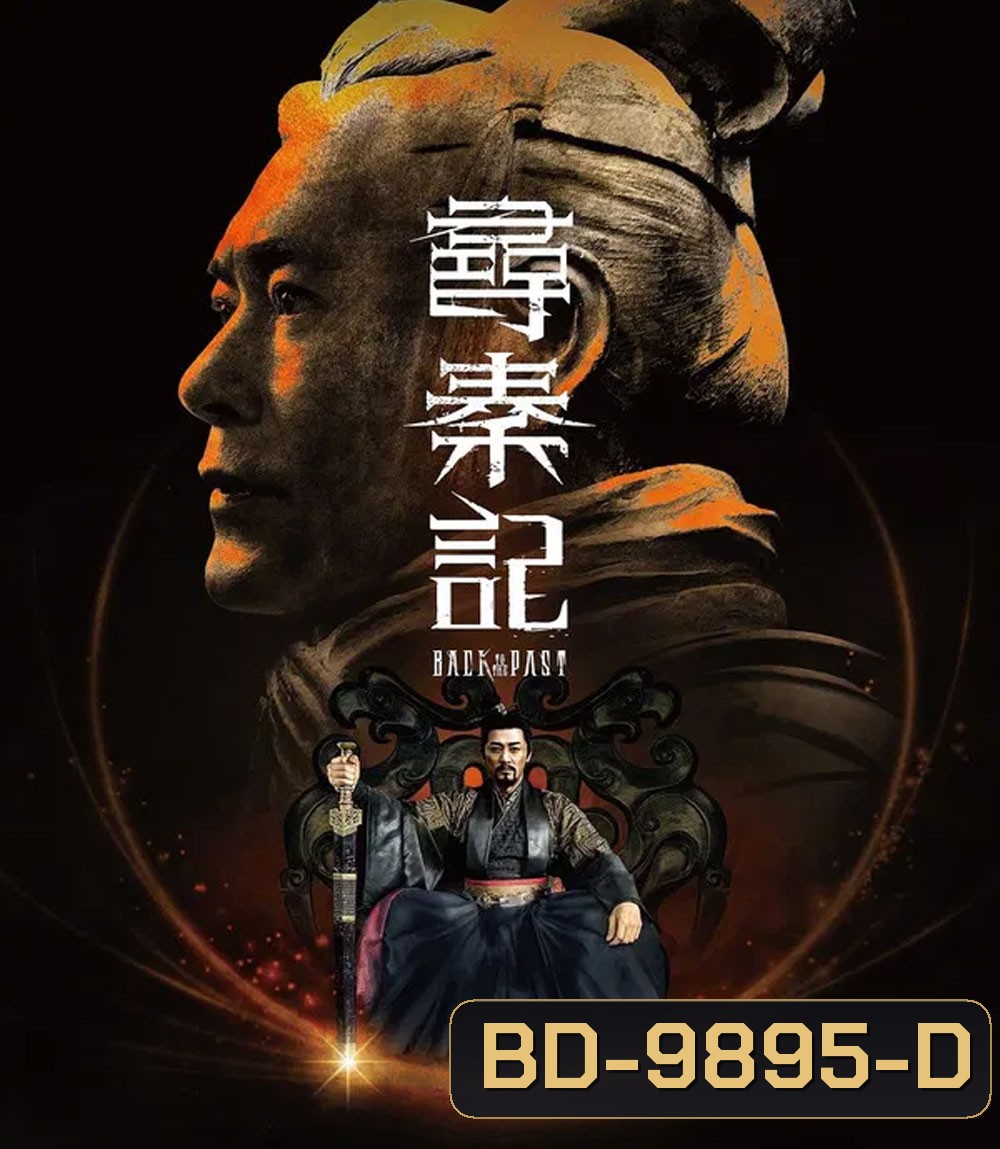 Back to the Past (2025) เจาะเวลาหาจิ๋นซี เดอะมูฟวี่