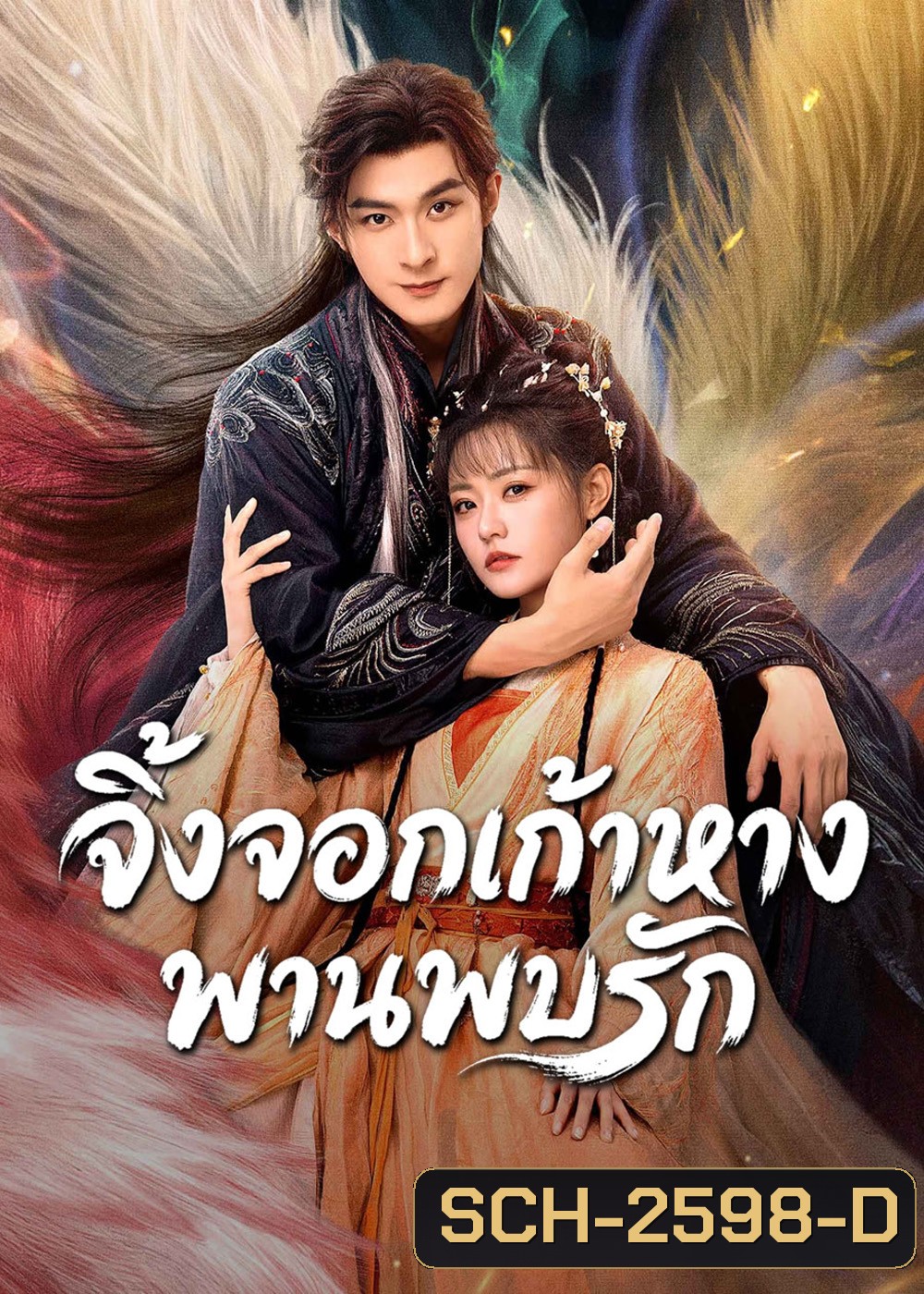 Eternal Love of the Fox (2026) จิ้งจอกเก้าหางพานพบรัก (24 ตอนจบ)