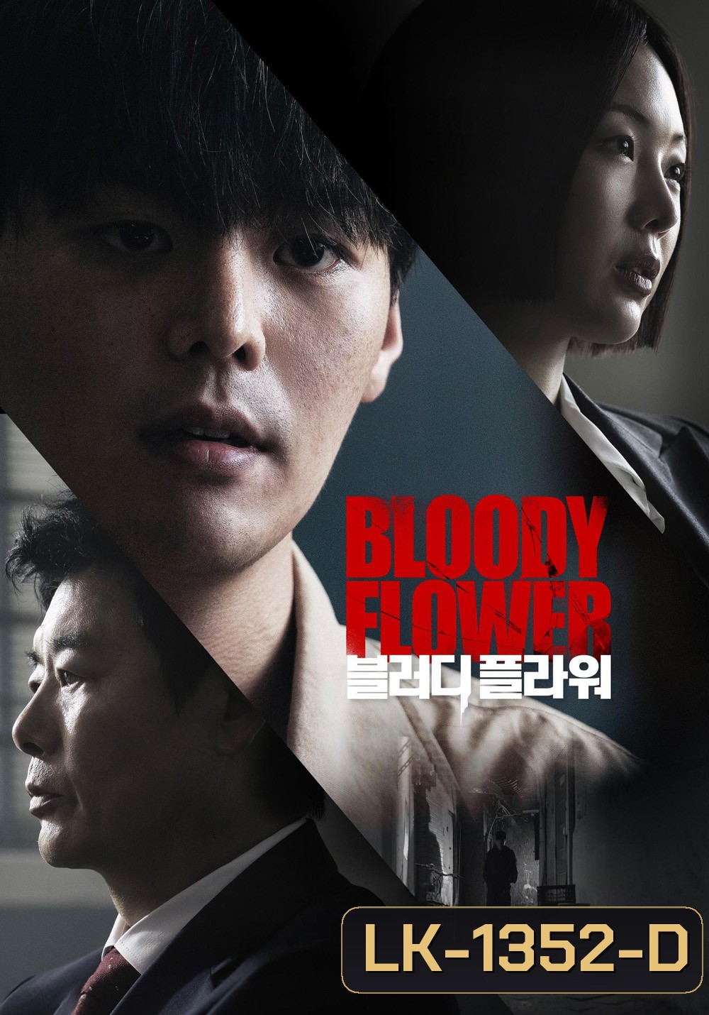 Bloody Flower (2026) คนแลกเลือด (8 ตอนจบ)