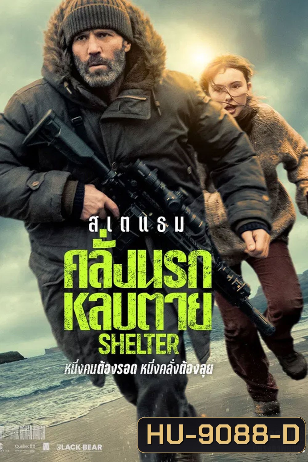 Shelter (2026) คลั่งนรก หลบตาย