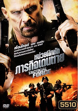 Tactical Force หน่วยฝึกหัดภารกิจเดนตาย