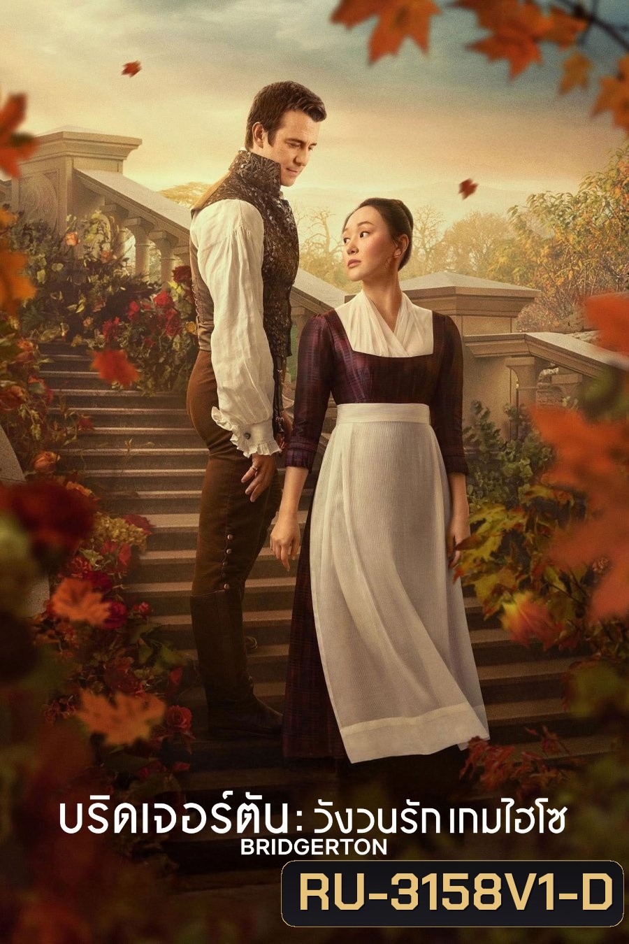 Bridgerton Season 4 Part 2 (2026) บริดเจอร์ตัน: วังวนรัก เกมไฮโซ ซีซั่น 4 พาร์ท 2 (ตอนที่ 5-8 จบ)