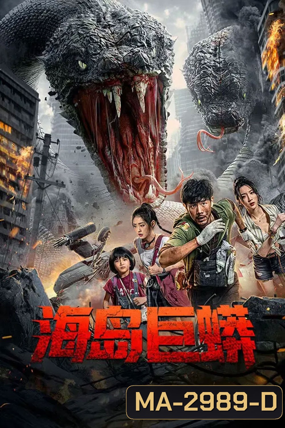 Island Python (2025) เกาะงูยักษ์ประหลาด