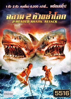 2 Head shark Attack ฉลาม 2 หัวขย้ำโลก