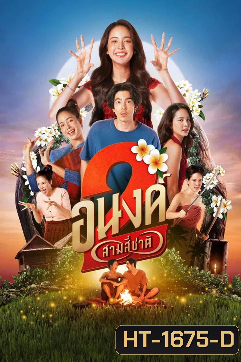 My Boo 2 (2025) อนงค์ 2 สามสี่ชาติ