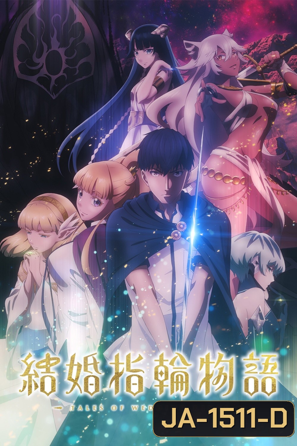 Tales of Wedding Rings Season 1 (2024) ตำนานผู้กล้าแห่งแหวน ซีซั่น 1 (12 ตอนจบ)