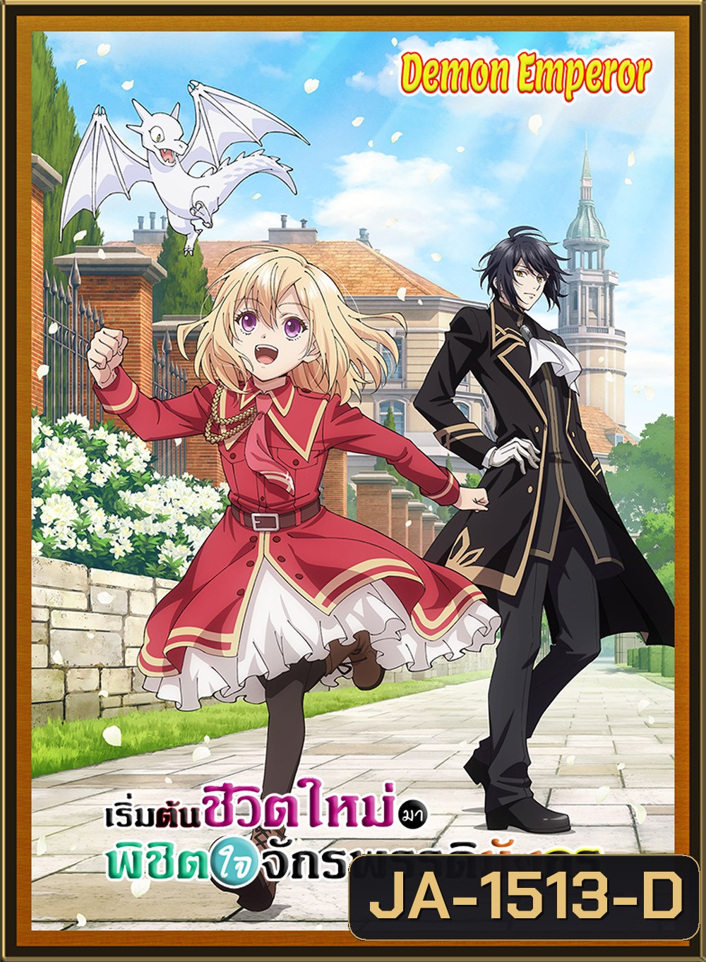 The Do-Over Damsel Conquers the Dragon Emperor Season 1 (2024) เริ่มต้นชีวิตใหม่มาพิชิตใจจักรพรรดิมังกร ภาค 1 (12 ตอนจบ)