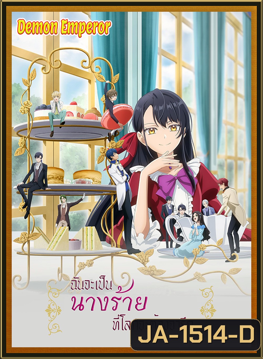 Ill Become a Villainess Who Goes Down in History Season 1 (2024) ฉันจะเป็นนางร้ายที่โลกจะต้องจารึก ภาค 1 [13 ตอนจบ]