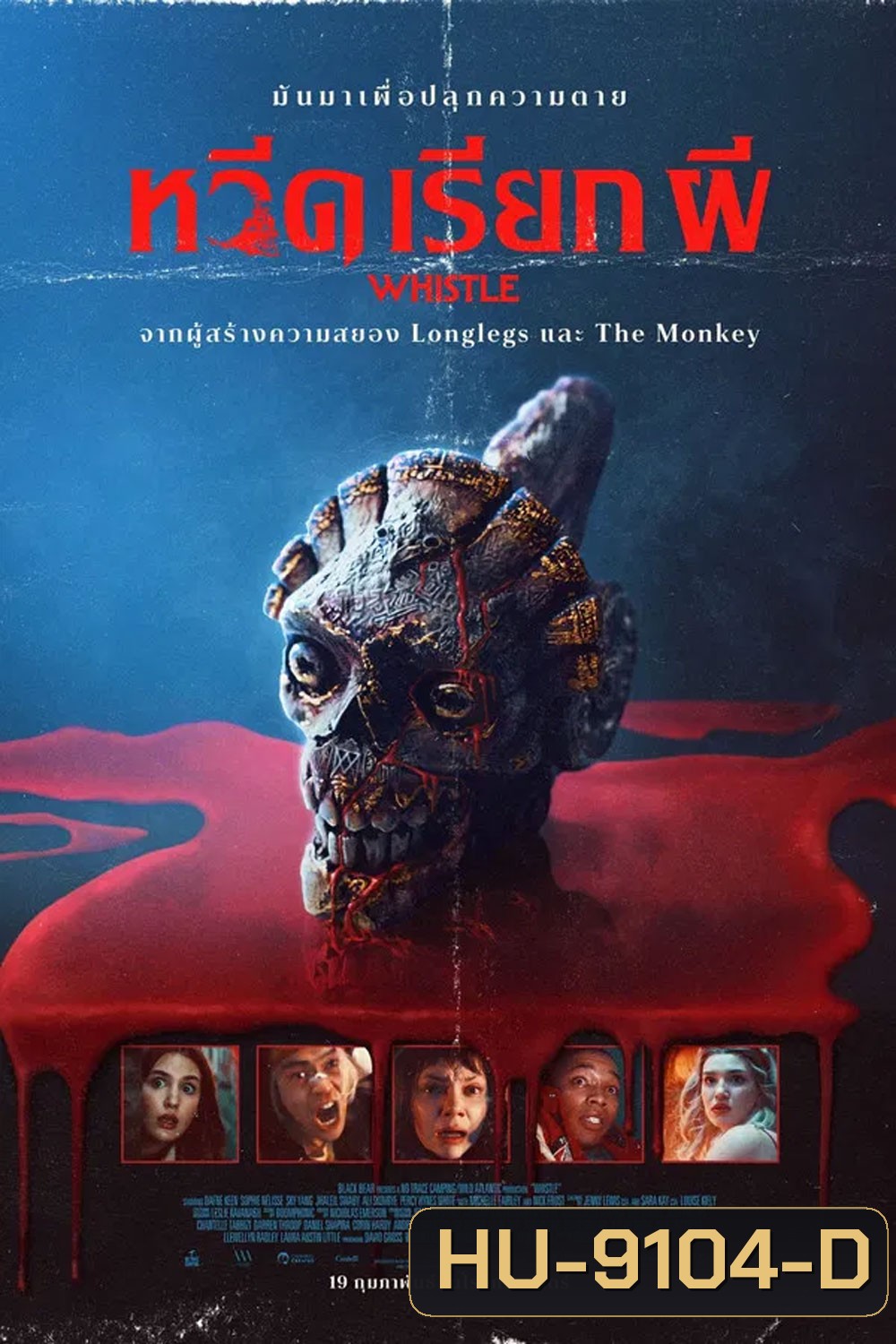 Whistle (2026) หวีดเรียกผี