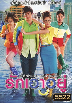 รักเอาอยู่