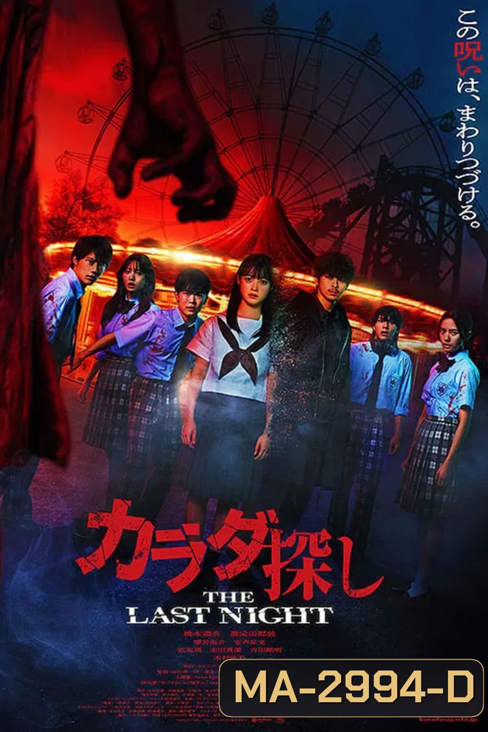 Re Member The Last Night (2025) ตามล่าศพสยอง คืนสุดท้าย