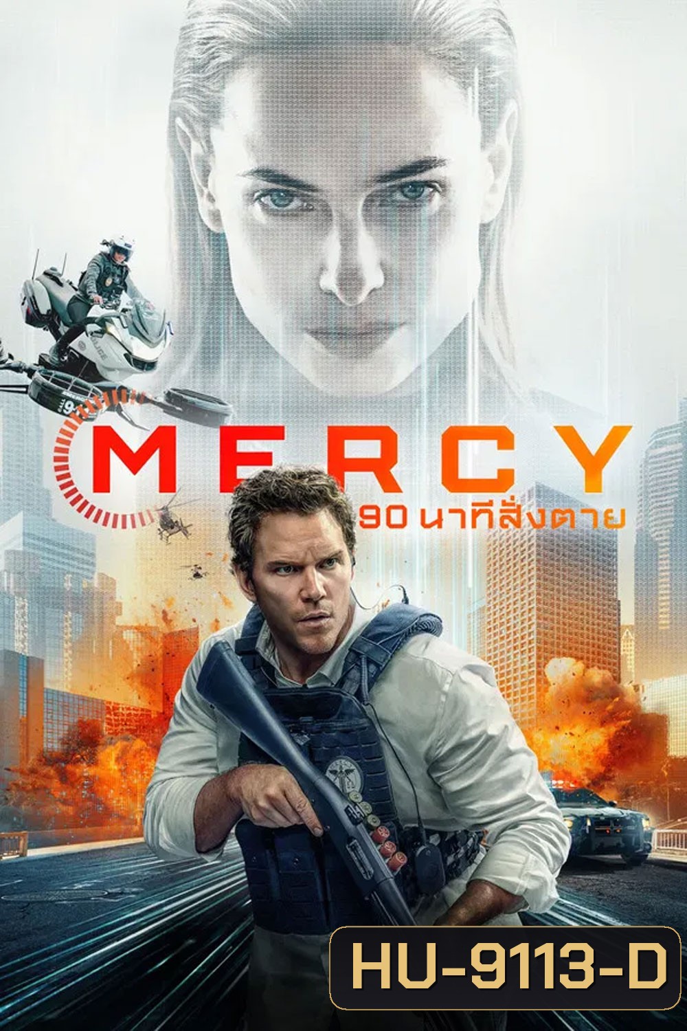 Mercy (2026) 90 นาทีสั่งตาย