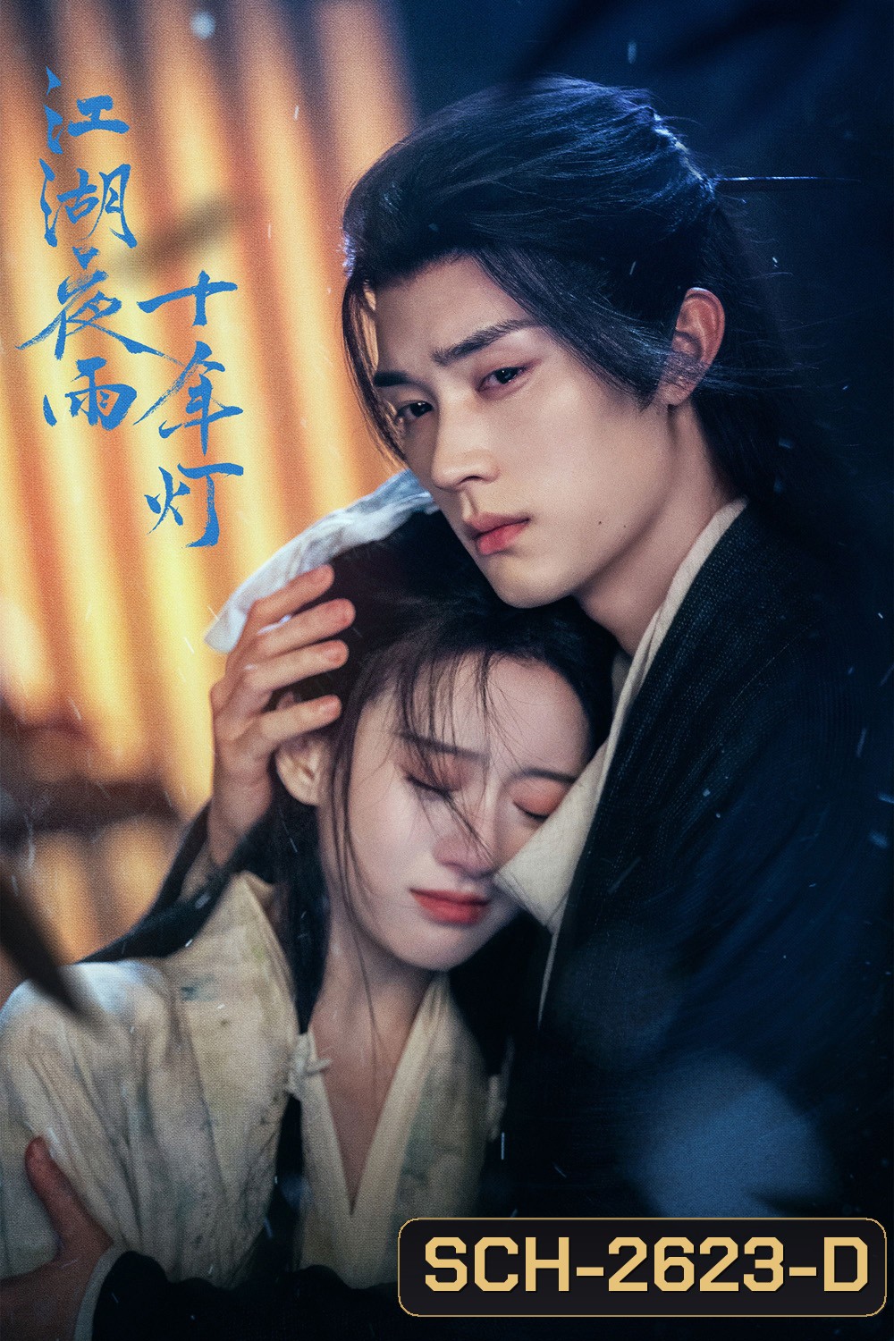 Generation to Generation (2026) ทิวากาลแห่งพิรุณโปรย (37 ตอนจบ)