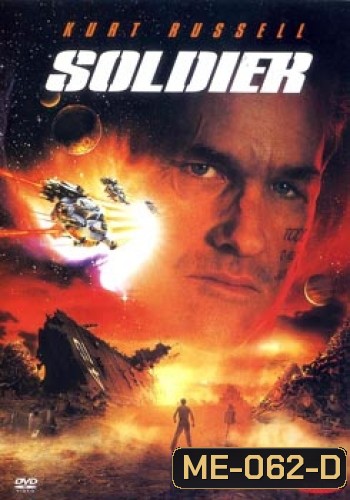 SOLDIER โซลเยอร์ ขบวนการโค่นจักรวาล