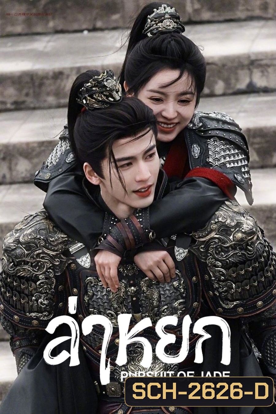 [ตอนที่ 18 ไม่มีซับไทย] Pursuit of Jade (2026) ล่าหยก [40 ตอนจบ]