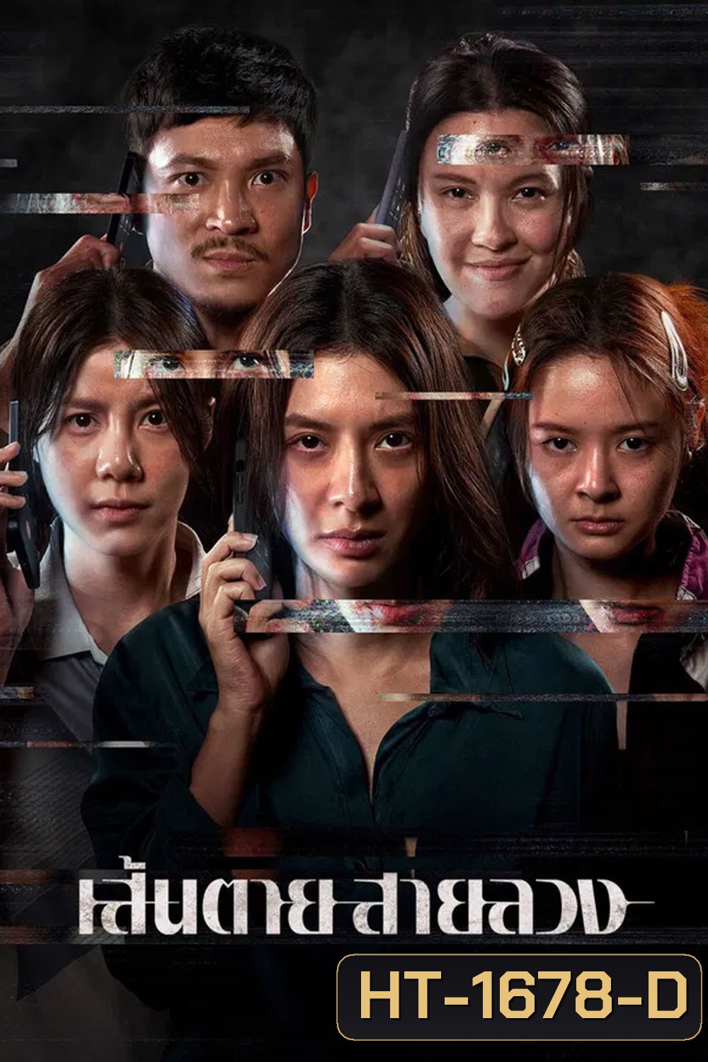 The Red Line (2026) เส้นตาย สายลวง