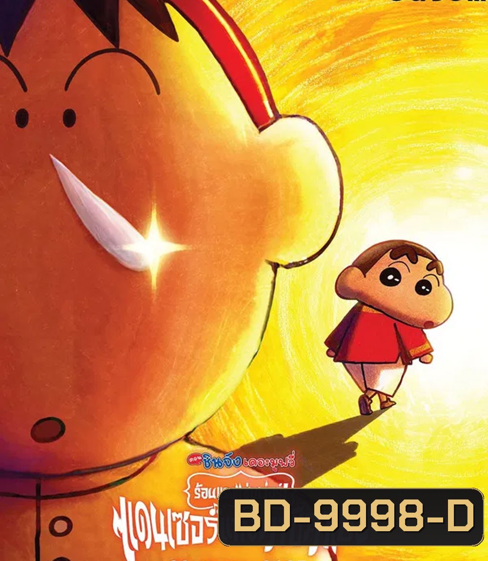 Crayon Shin-chan The Movie 33 (2025) ชินจัง เดอะมูฟวี่ 33 ร้อนแรงแซ่บเวอร์แดนเซอร์คาซึคาเบะ