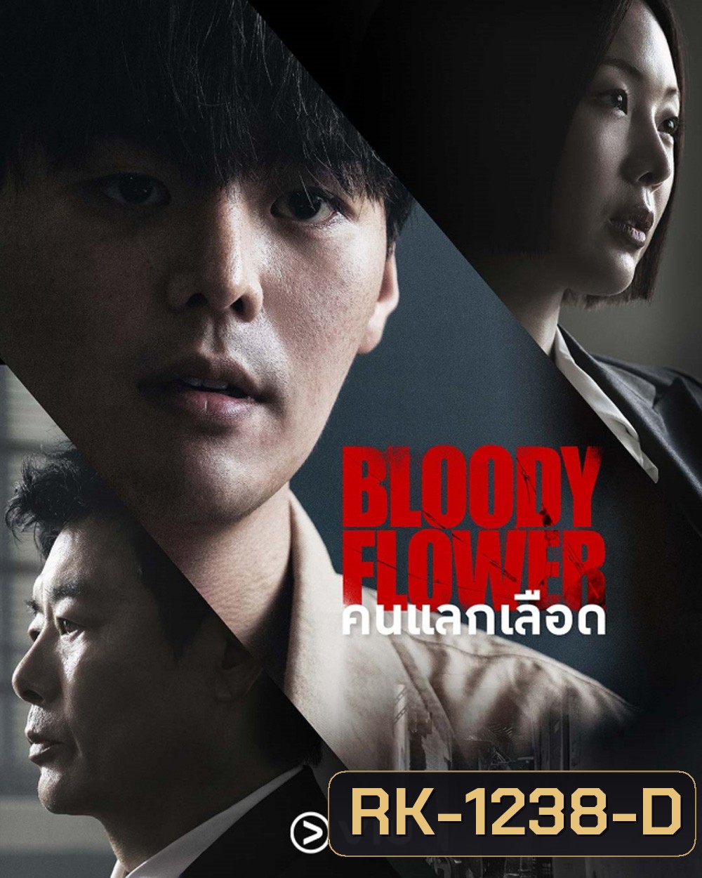 Bloody Flower (2026) คนแลกเลือด (8 ตอนจบ)