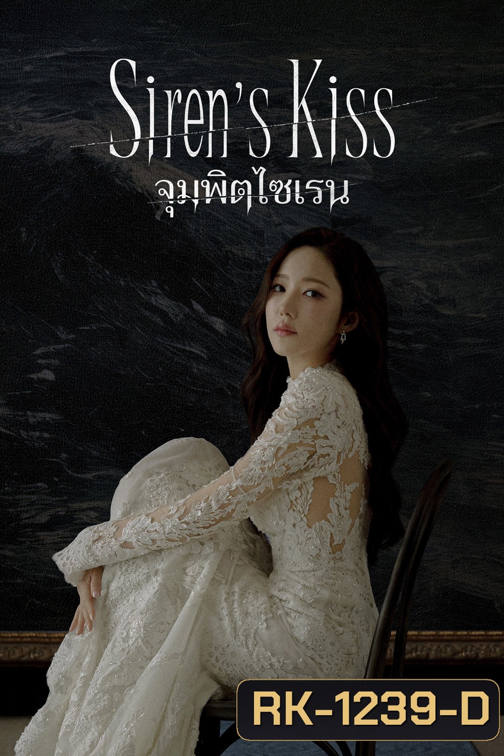 Sirens Kiss (2026) จุมพิตไซเรน (12 ตอนจบ)