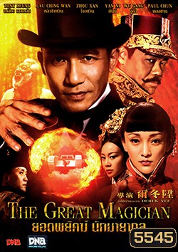 The Great Magician ยอดพยัคฆ์ นักมายากล