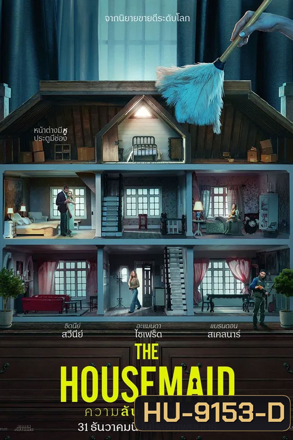 The Housemaid (2025) ความลับแม่บ้านร้าย