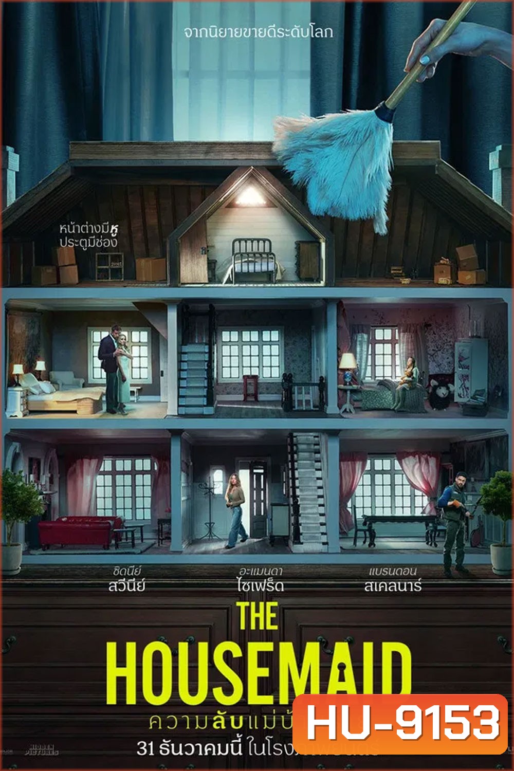 The Housemaid (2025) ความลับแม่บ้านร้าย
