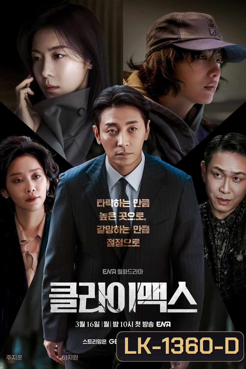 Climax (2026) สุดจุดเดือด [10 ตอนจบ]