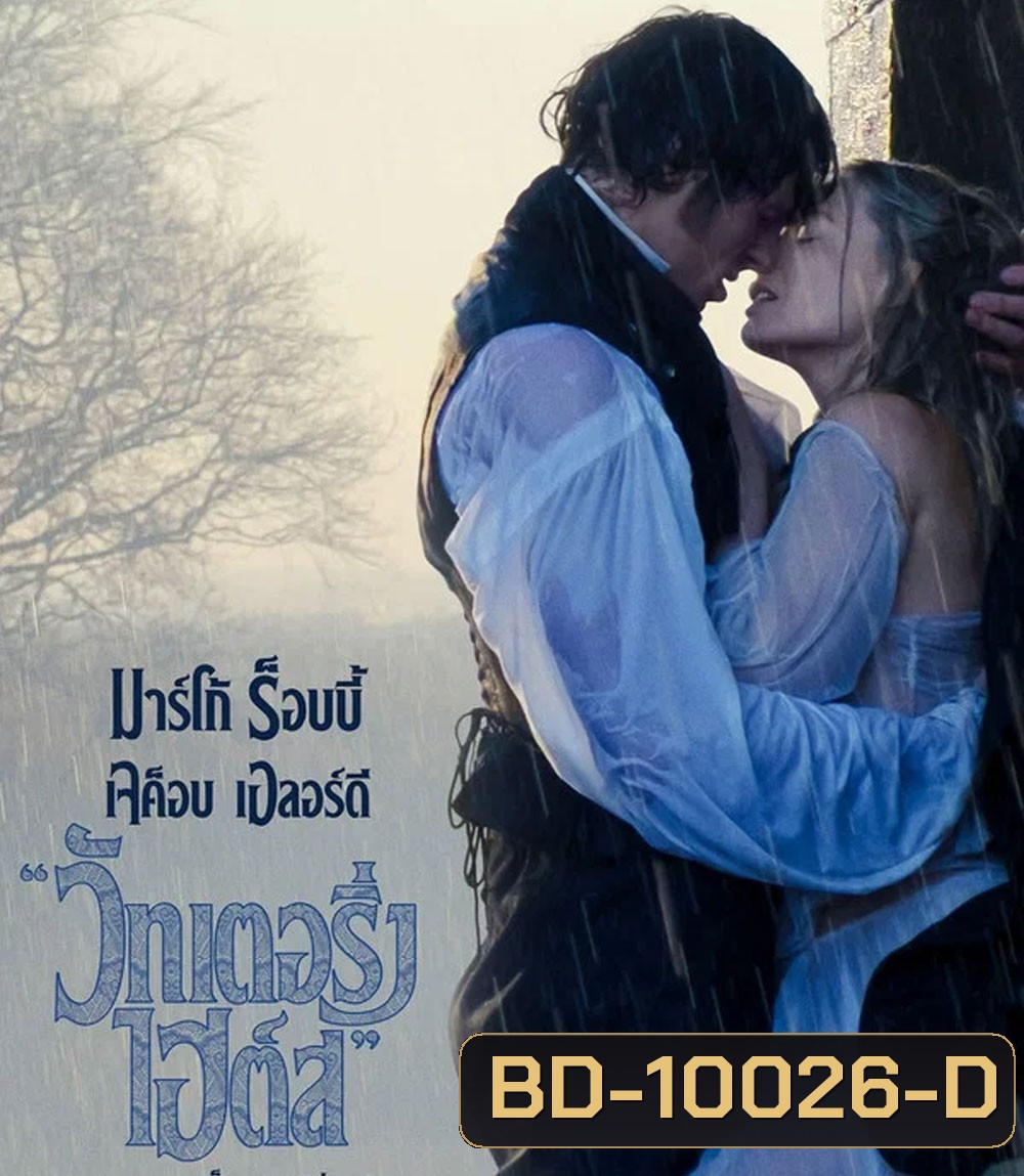 Wuthering Heights (2026) บ้านรักในรอยแค้น