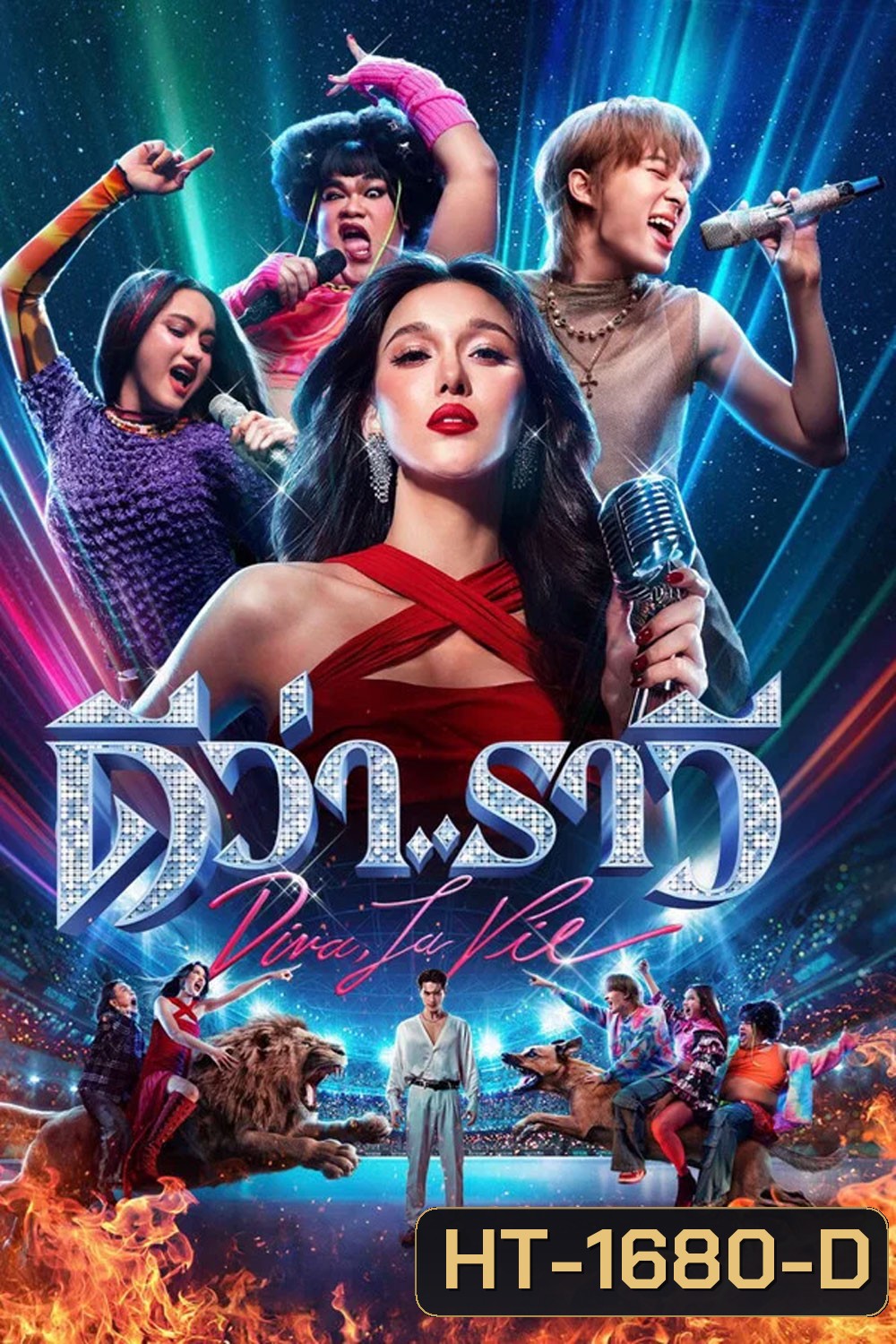 Diva La Vie (2026) ดีว่า..ราวี