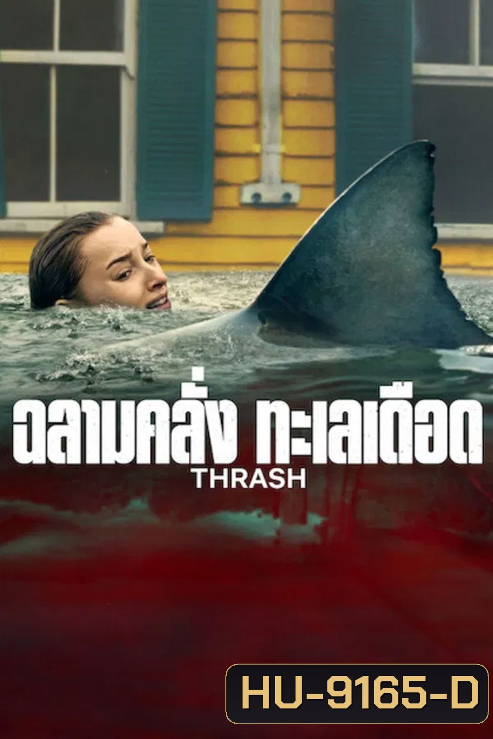 Thrash (2026) ฉลามคลั่ง ทะเลเดือด