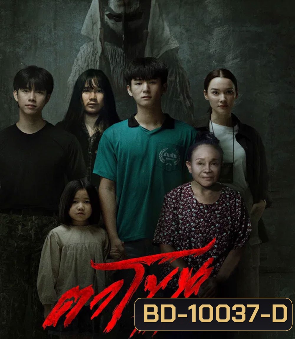 The Cursed Mask (2026) ตาโขน